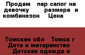 Продам 5 пар сапог на девочку 21-22 размера, и комбинезон. › Цена ­ 1 500 - Томская обл., Томск г. Дети и материнство » Детская одежда и обувь   